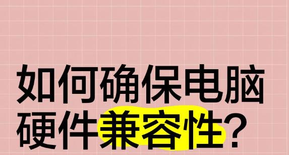 组装电脑怎么配置兼容？全面解析兼容性的秘诀与技巧！