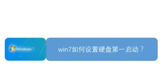 Windows 7 电脑设置硬盘为第一启动项的详细指南