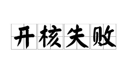 华硕M5A78L LE开核失败怎么关闭