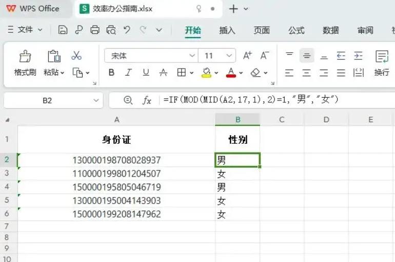 excel身份证号码格式怎么设置男女