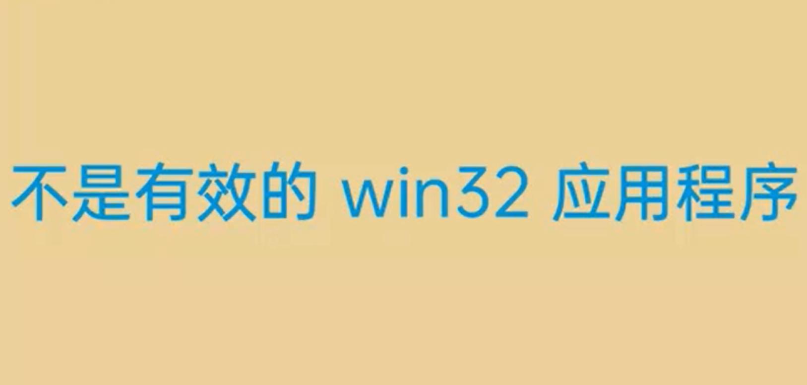 英雄联盟不是win32启动不了怎么办