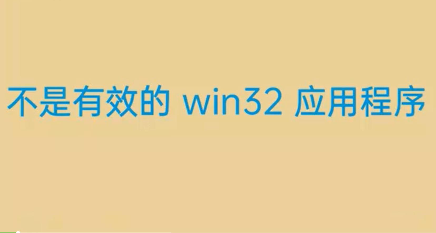 英雄联盟不是有效的Win32应用程序：根本原因及解决方法