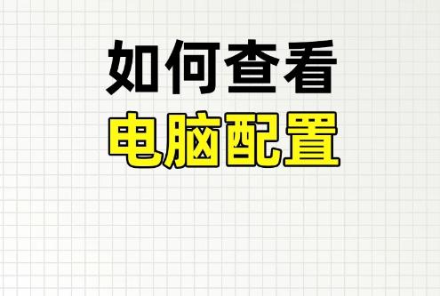 组装的电脑哪个东西可以怎么看是i几