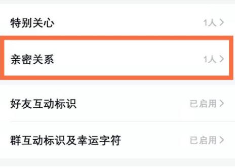 QQ怎么看自己绑定的亲密关系