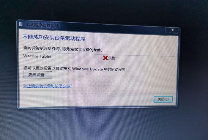 Wacom数位板驱动安装错误怎么办