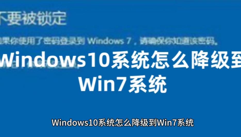 从Windows 10降级到Windows 7的完整指南