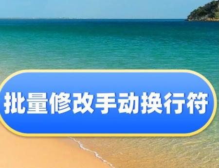 Word里面的换行符怎么批量替换