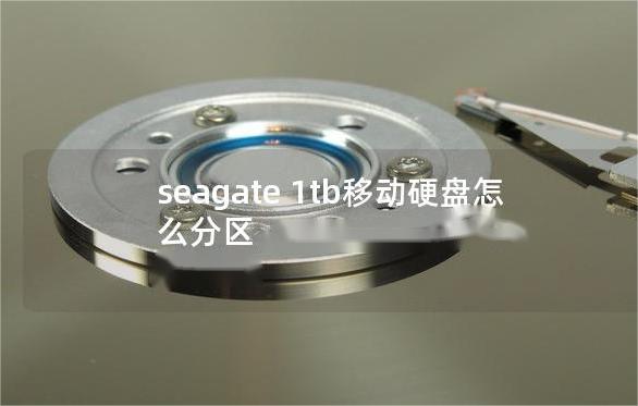 Seagate 1TB移动硬盘怎么分区