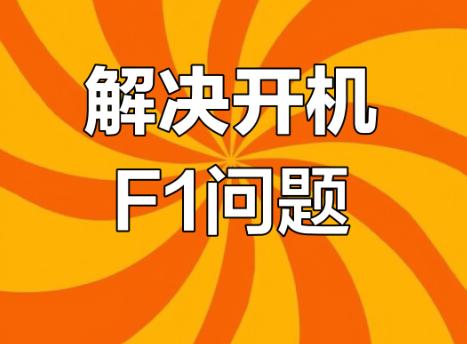 Win10怎么不用开机摁F1