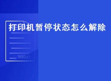 打印机展示已暂停怎么办