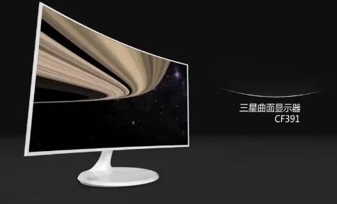 三星CF391显示器评测