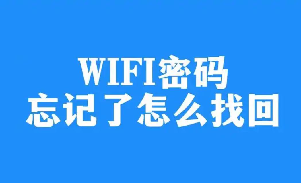 忘了家里的 Wi-Fi 密码怎么办？