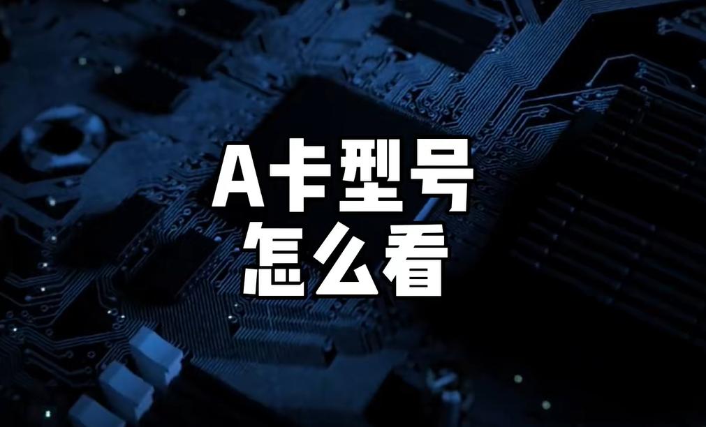 怎么看a卡具体型号