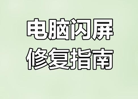 HKC电脑闪屏的原因分析与解决方法揭秘