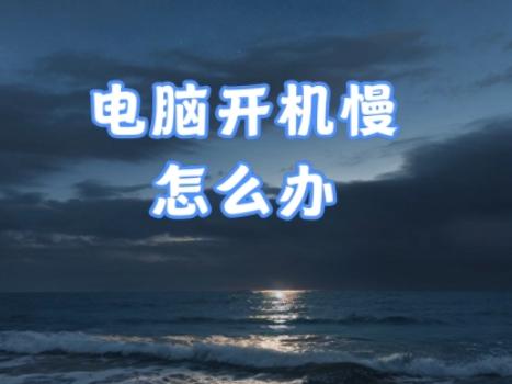 i3 4160开机慢的原因和解决方法大揭秘