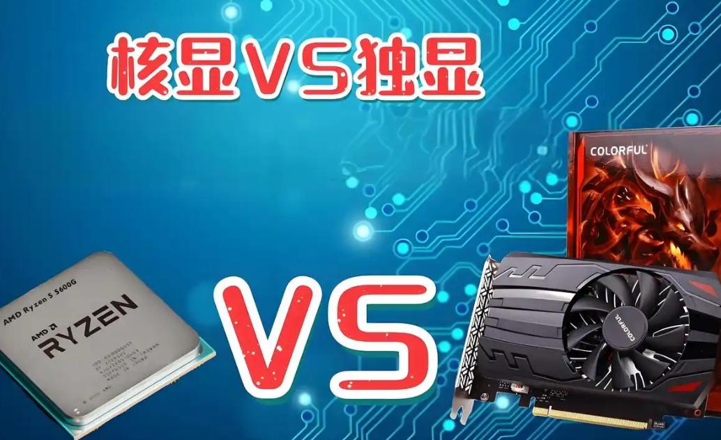 电脑8核与独显怎么选择？揭示游戏性能与多任务处理的最佳搭配秘诀