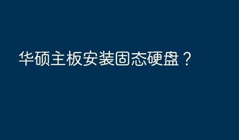 华硕B85M-F主板怎么加硬盘？轻松扩展存储空间的详细指南