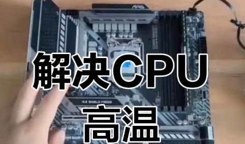 解决电脑CPU散热问题的有效方法大全