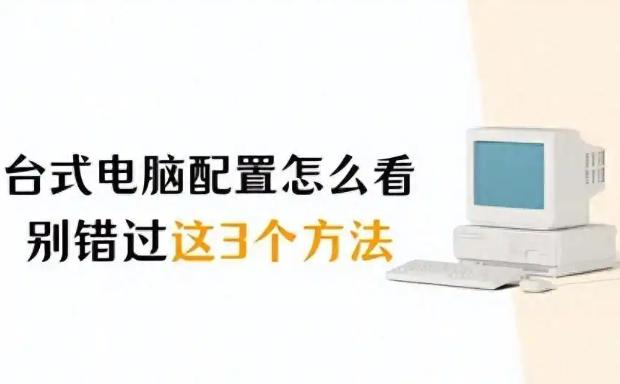 如何查看台式机组装配置？深度解析台式机配置的技巧与工具