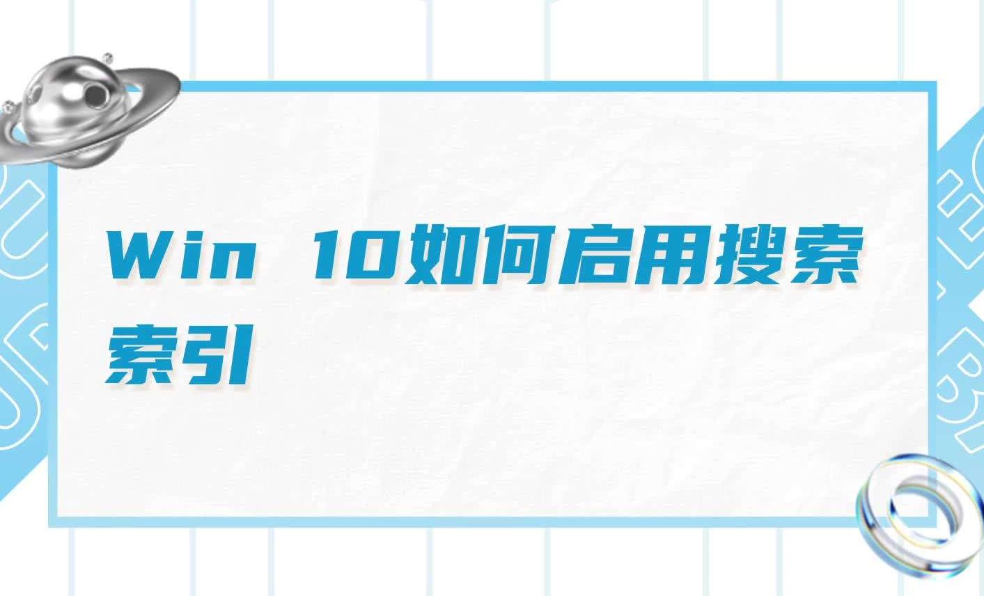 如何打开Win10搜索索引？详细步骤助你高效使用搜索功能！