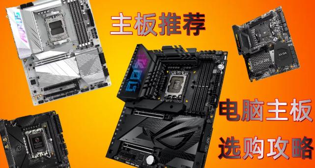如何挑选组装机主板品牌？组装机主板品牌排名与推荐指南
