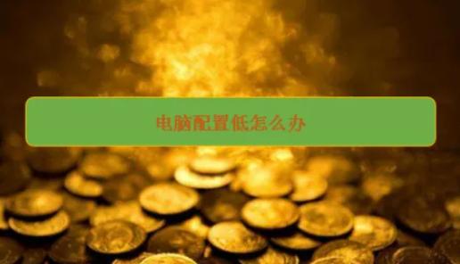 网易云电脑配置低怎么办？提升云电脑性能的实用技巧！
