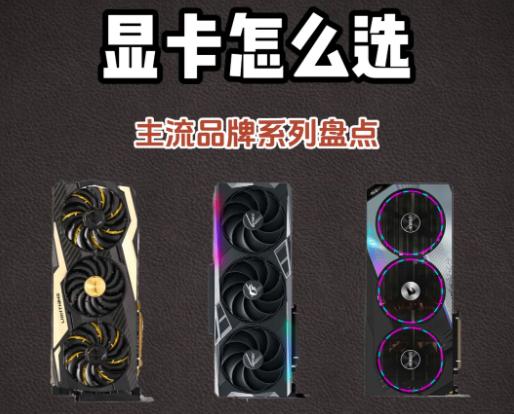 电脑显卡怎样看？全面解析显卡选购与性能评估技巧！