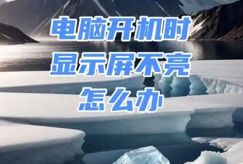 电脑显示屏不亮原因解析：主机已开机但为何黑屏？