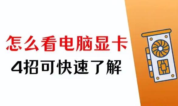电脑怎么看显卡配置参数？简单步骤教你轻松查找显卡信息！