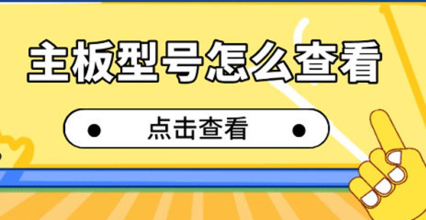 电脑主板型号查找全攻略：如何快速定位你的电脑主板型号？