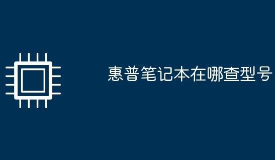 惠普笔记本型号查询官网的终极指南！如何快速找到你的惠普笔记本型号？