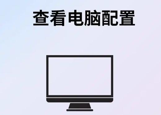 如何查看电脑配置？探索不同操作系统下的配置查看方法！