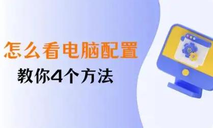 如何查看电脑配置参数详细？让你轻松掌握硬件性能！
