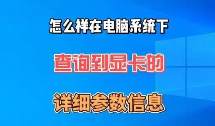 如何查看电脑显卡型号及参数？实用技巧与方法揭秘！