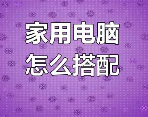 家用笔记本电脑怎么选配置？教你选择最适合的性能搭配！