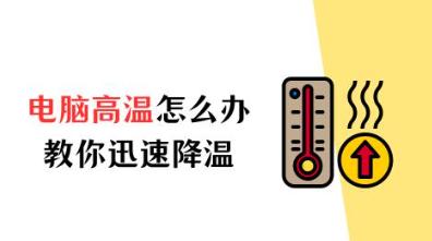 如何应对计算机过热？有效降温方法与日常保养指南