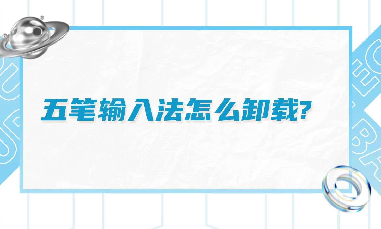 如何在电脑中删除五笔输入法？详解五笔输入法卸载步骤