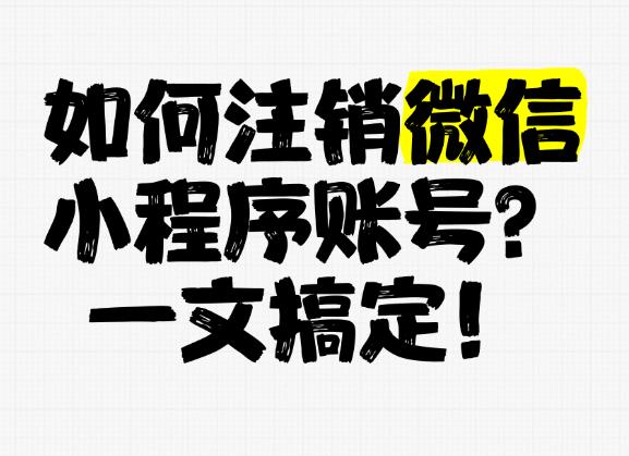 如何注销微信小游戏账户？不玩微信小游戏的用户必看指南！