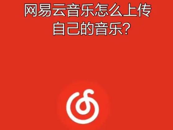 网易音乐人怎么上传歌？详细步骤与技巧分享！