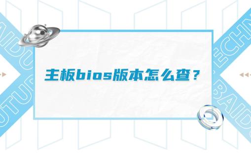 微星主板BIOS版本查询攻略：如何轻松查看你的BIOS版本？