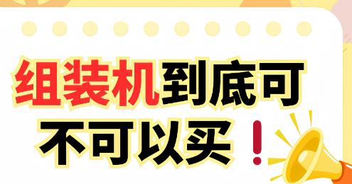 中关村买组装机究竟好不好？专业人士给你答案！