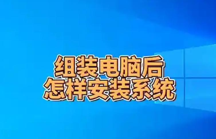 组装电脑的系统怎么安装？新手必看详细指南！