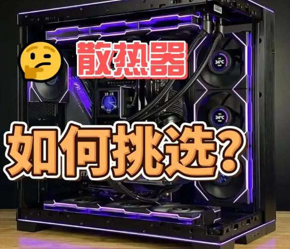 组装机散热器怎么选？高手推荐的散热器购买指南与选购技巧