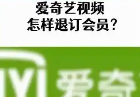 爱奇艺每月会员怎么退订？简单步骤教你轻松取消！