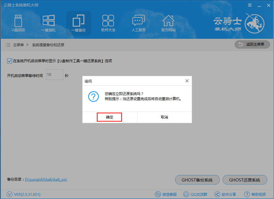 云骑士装机大师一键还原系统教程