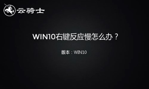 win10右键反应慢怎么办