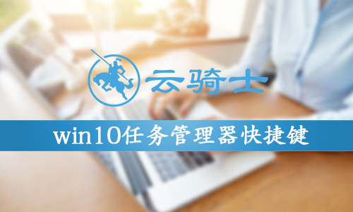 win10任务管理器快捷键