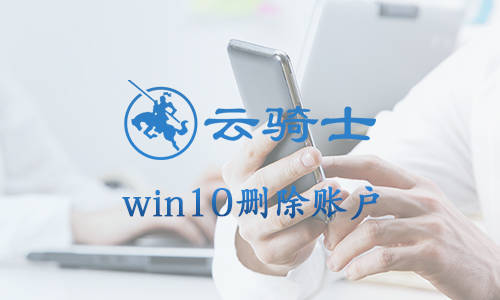 win10怎么删除账户