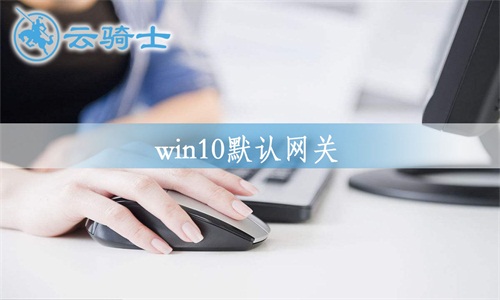 win10默认网关