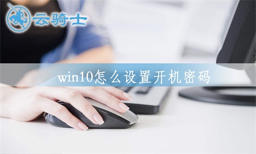 win10设置开机密码